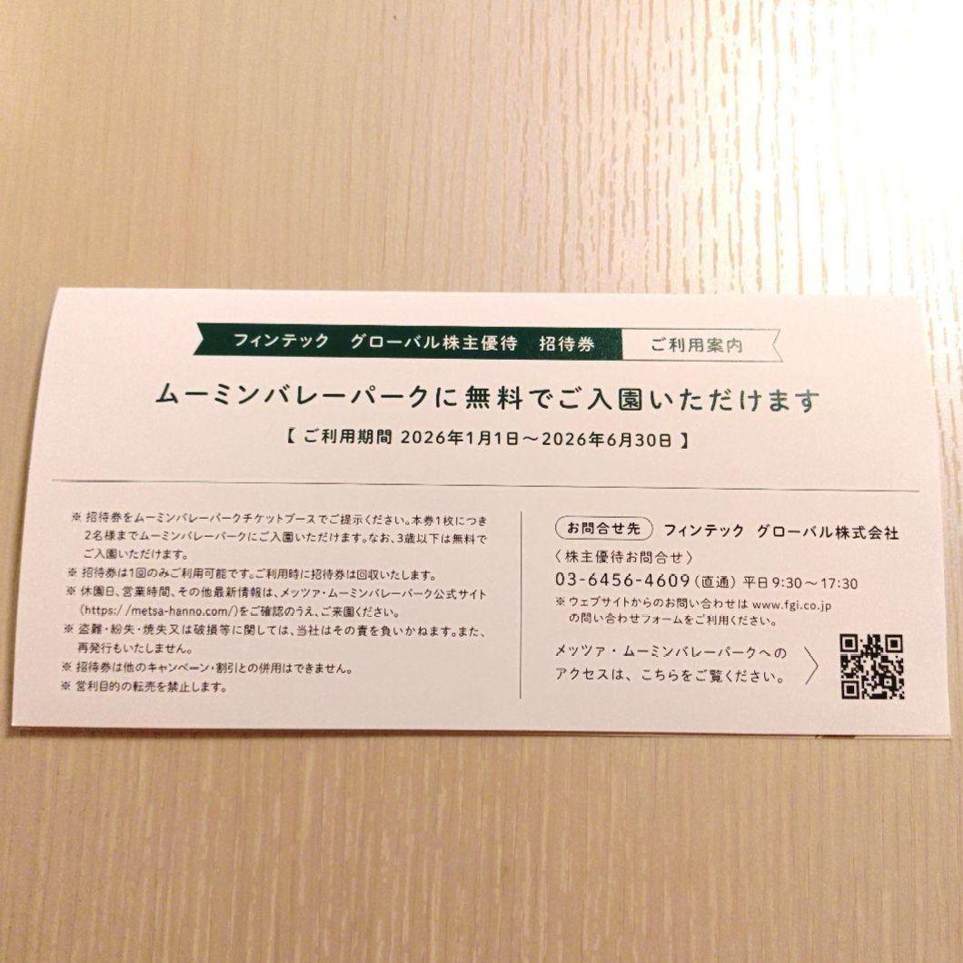 ムーミンバレーパーク 株主優待 招待券 2名様分 — image 2