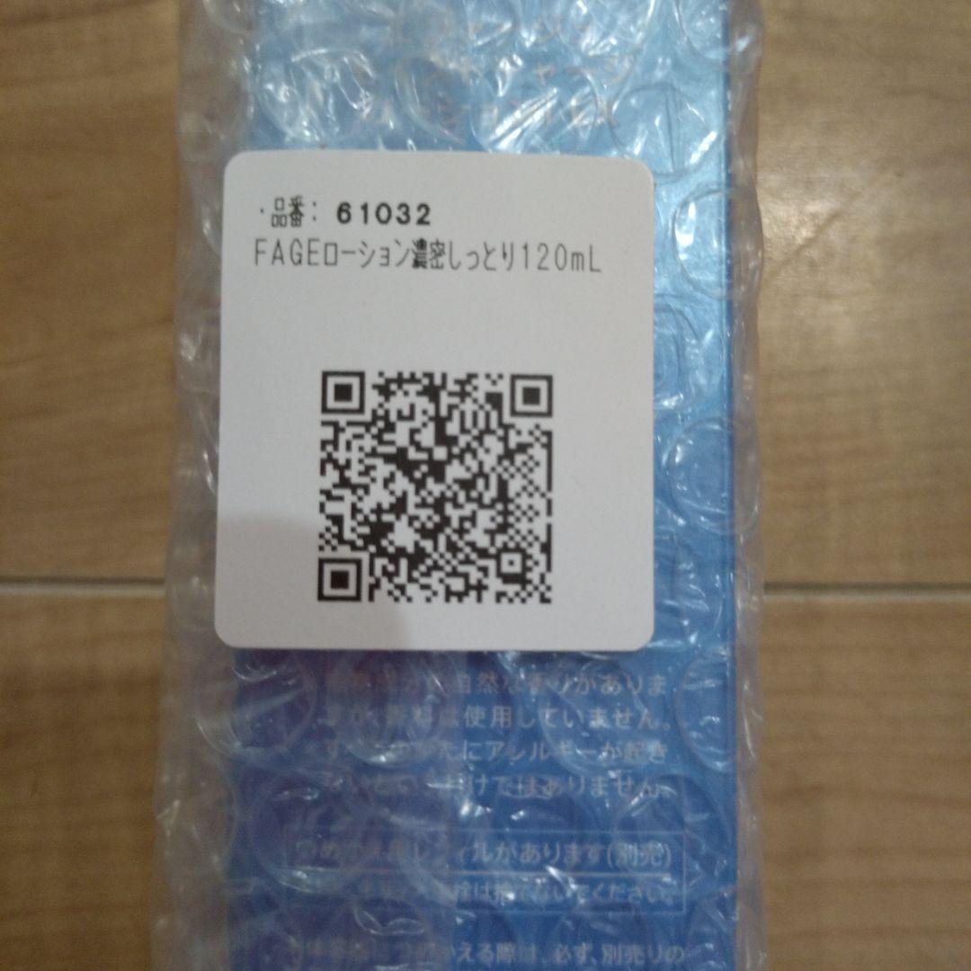 FAGEローション 濃密しっとり 120mL — image 2