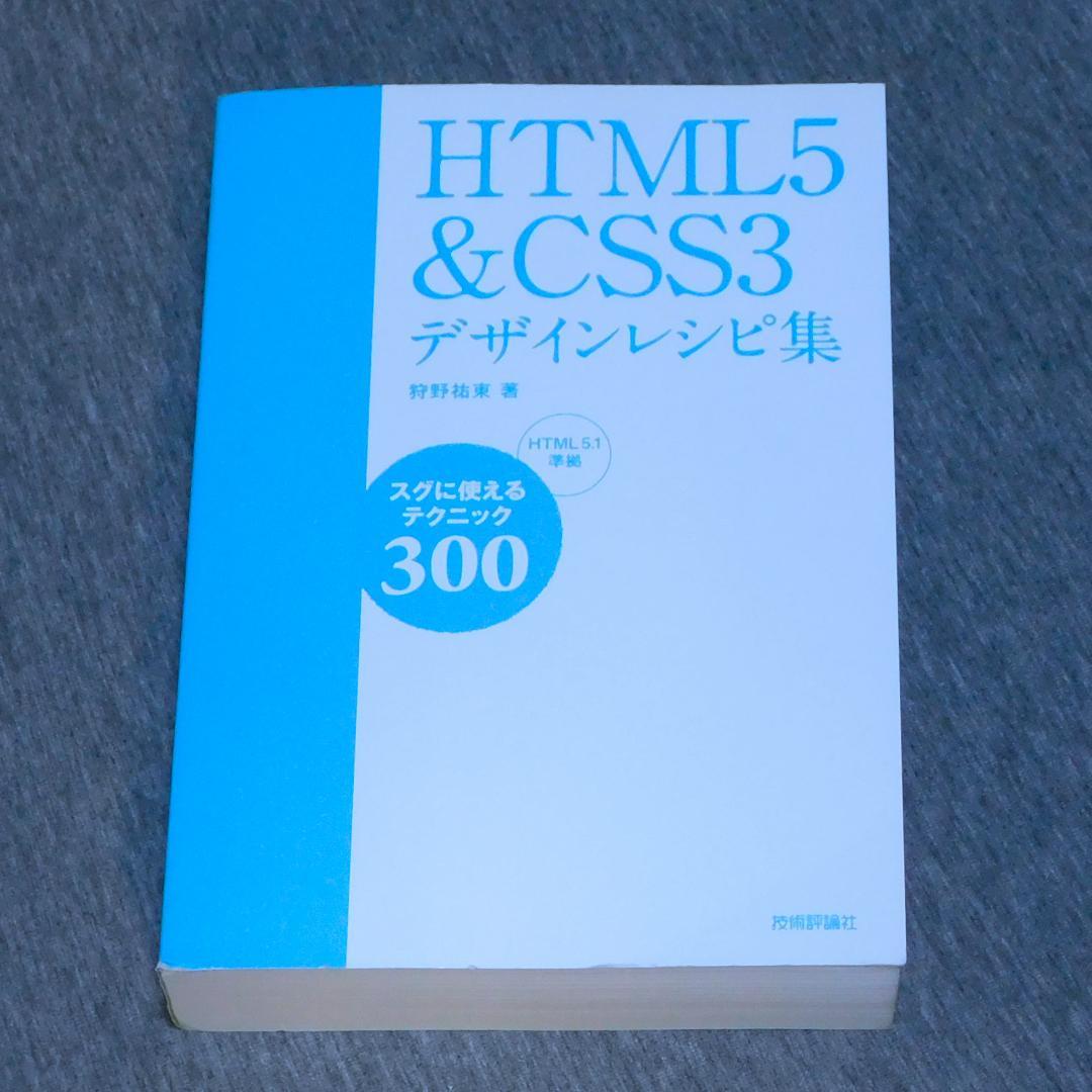 HTML5 & CSS3デザインレシピ集 スグに使えるテクニック300 — image 3