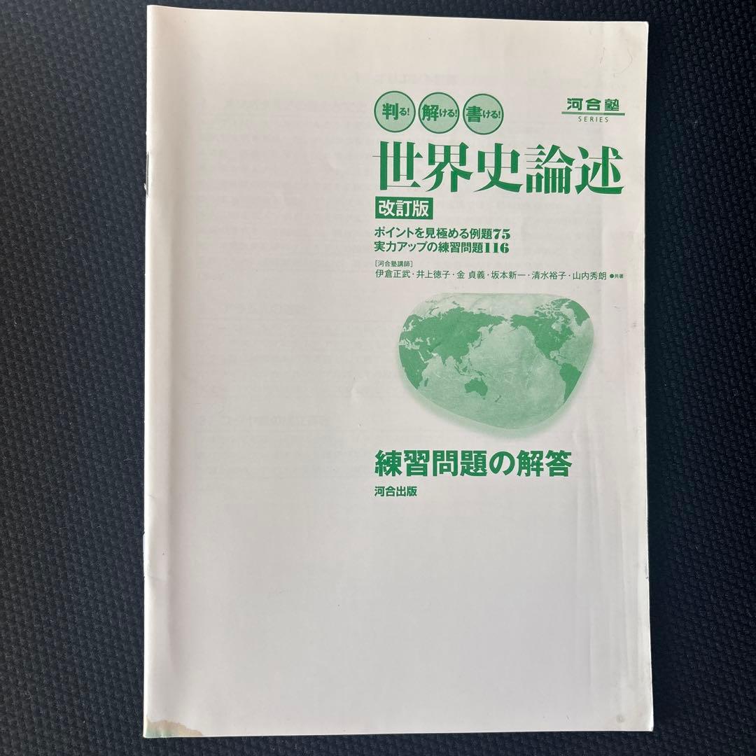 『世界史論述 改訂版（河合出版）』 — image 3