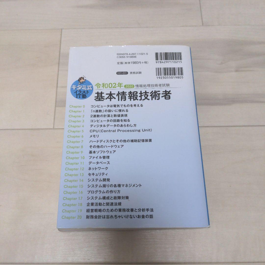 キタミ式イラストIT塾 基本情報技術者 令和02年 — image 2
