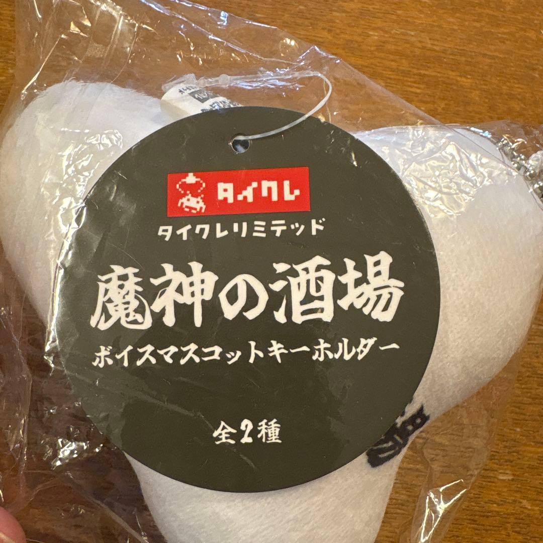 魔神の酒場 ボイス マスコット キーホルダー タイクレ リミテッド — image 4