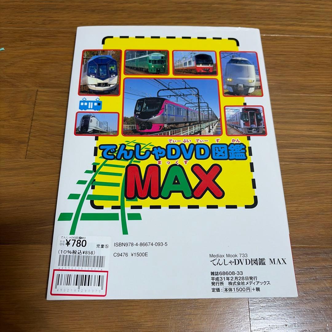 【電車好きな方に！】でんしゃDVD図鑑 MAX — image 2
