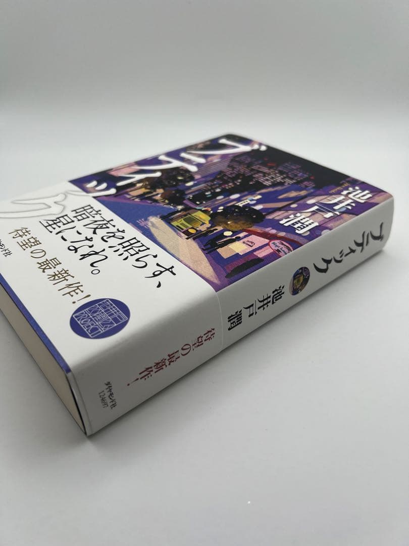 ⭐︎2026年5月発売⭐︎池井戸潤最新刊　「ブティック 」ダイヤモンド社　単行本 — image 2