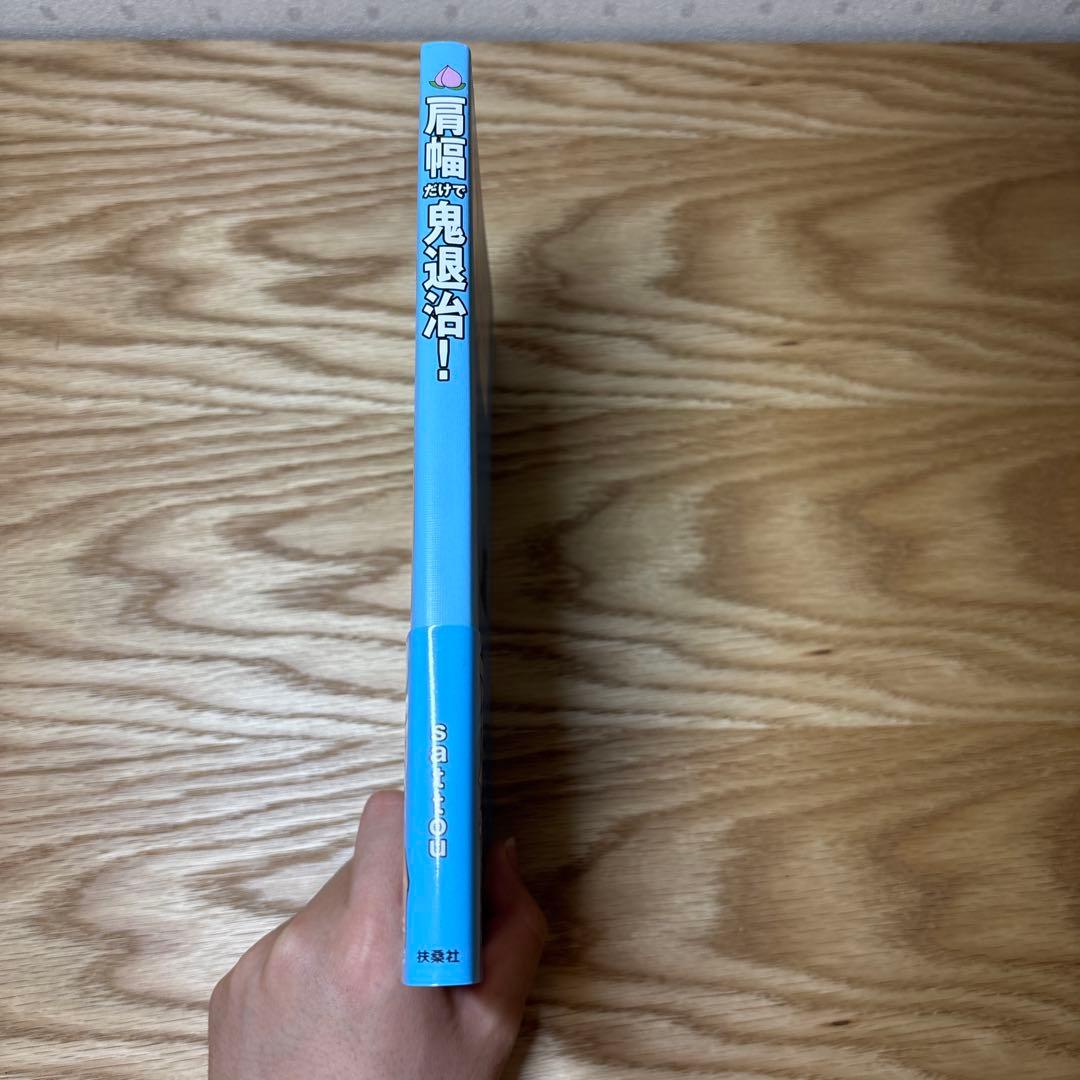 肩幅だけで鬼退治！　sattou — image 2