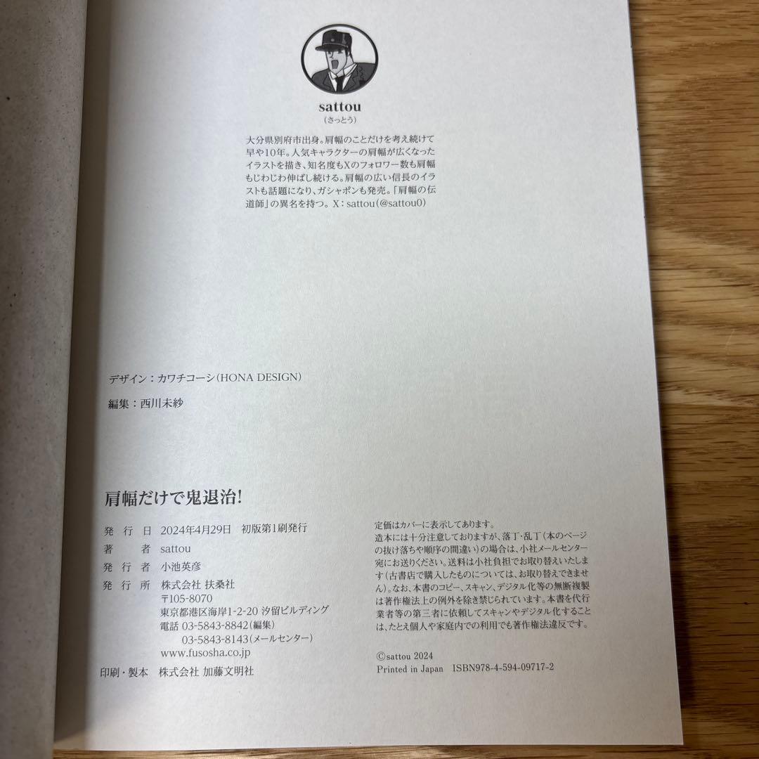 肩幅だけで鬼退治！　sattou — image 4
