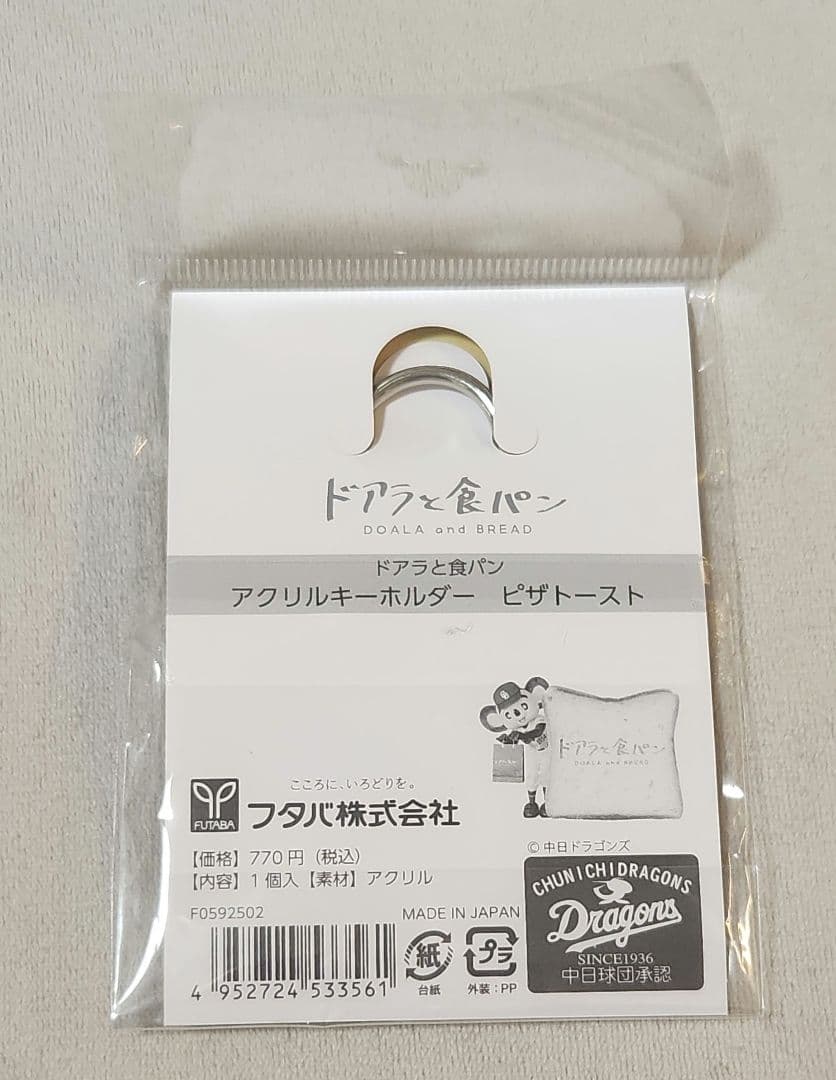 ドアラと食パン アクリルキーホルダー ピザトースト — image 2