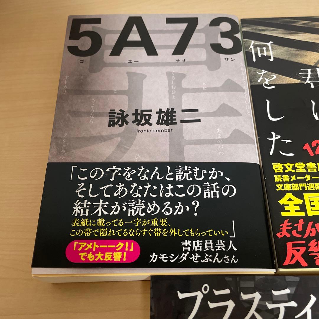 5A73 プラスティック　あの日君は何をした　3冊セット — image 2