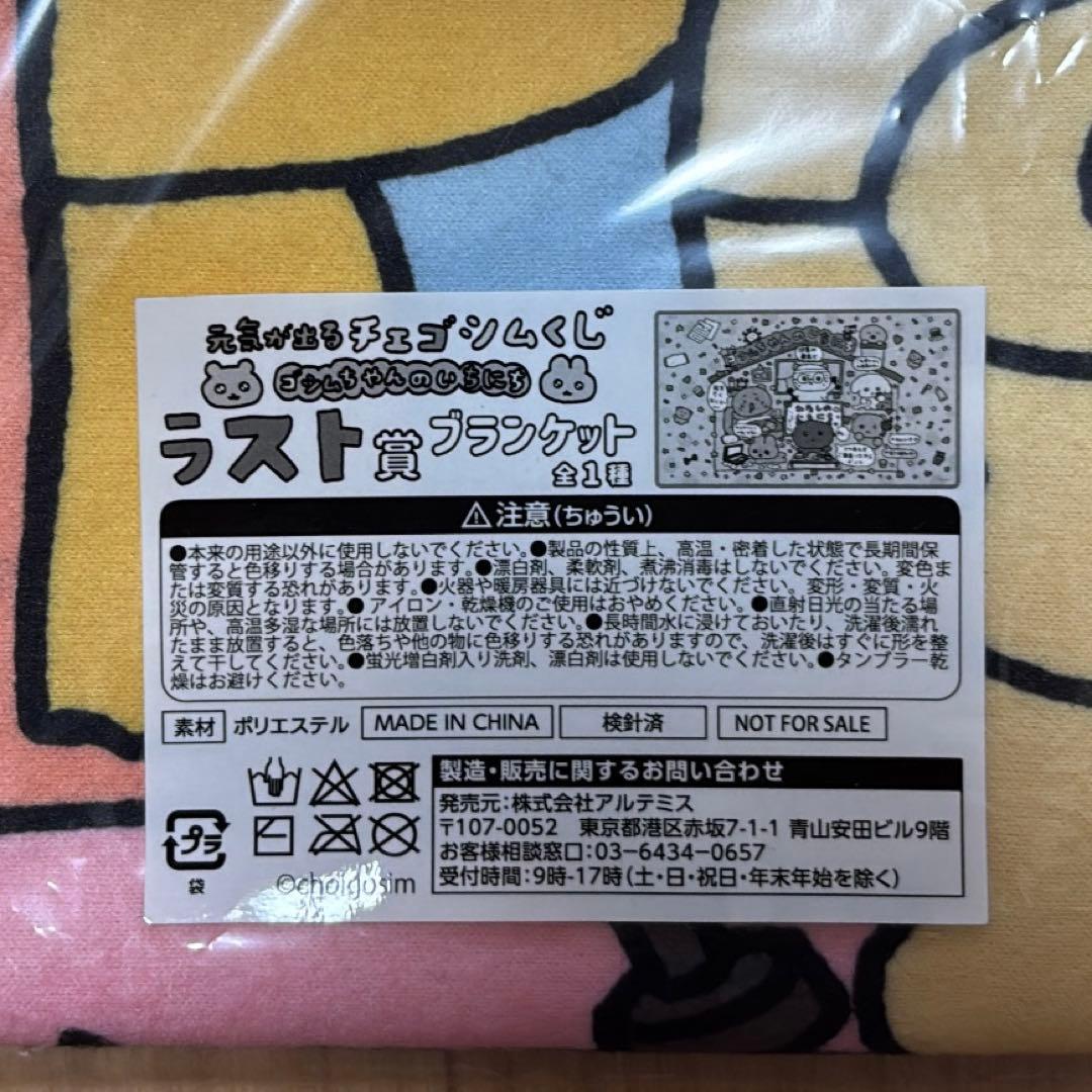 【新品】チェゴシムくじ ローソン ラスト賞 ブランケット — image 3