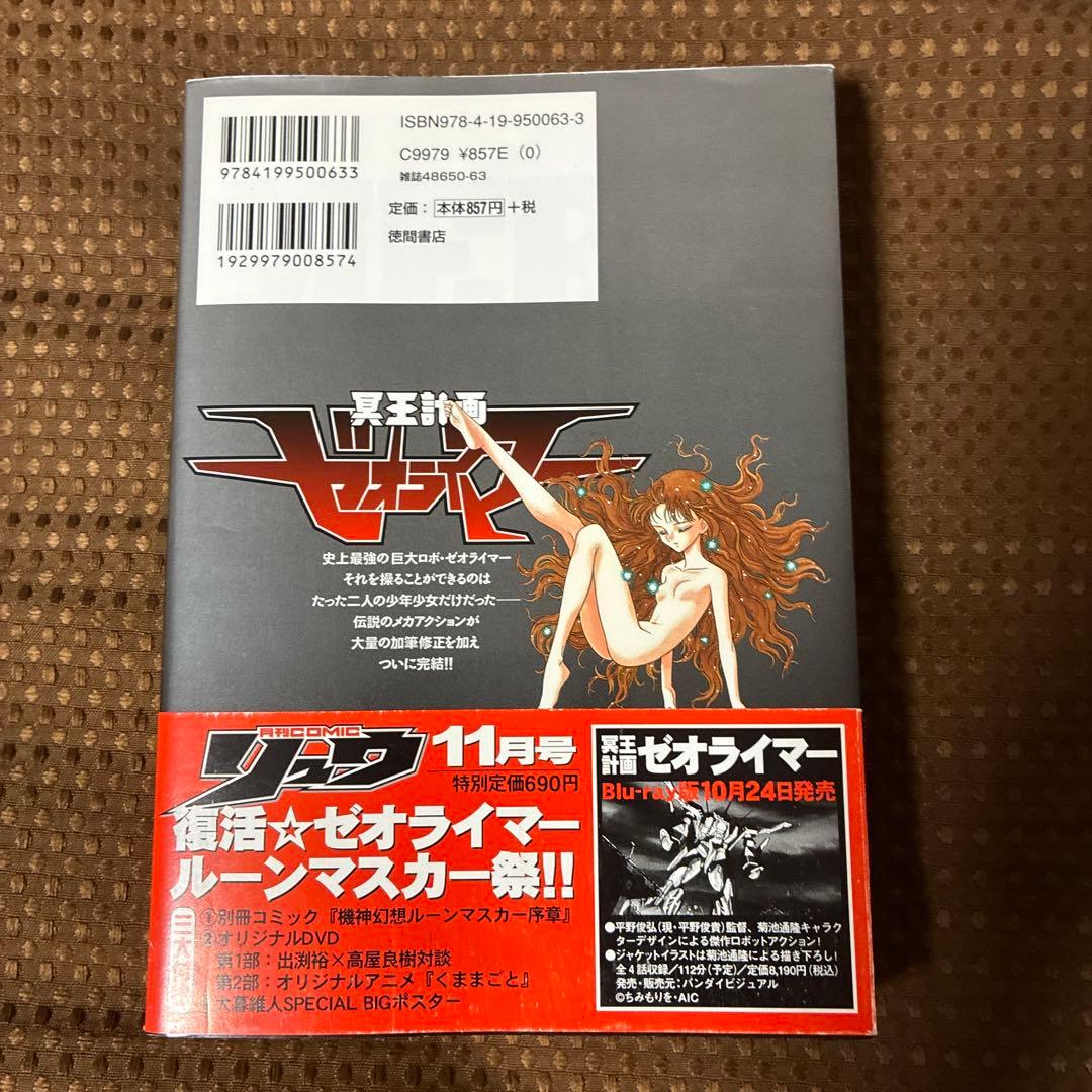 【帯付美品▪️匿名配送】冥王計画ゼオライマー 完全版 — image 2