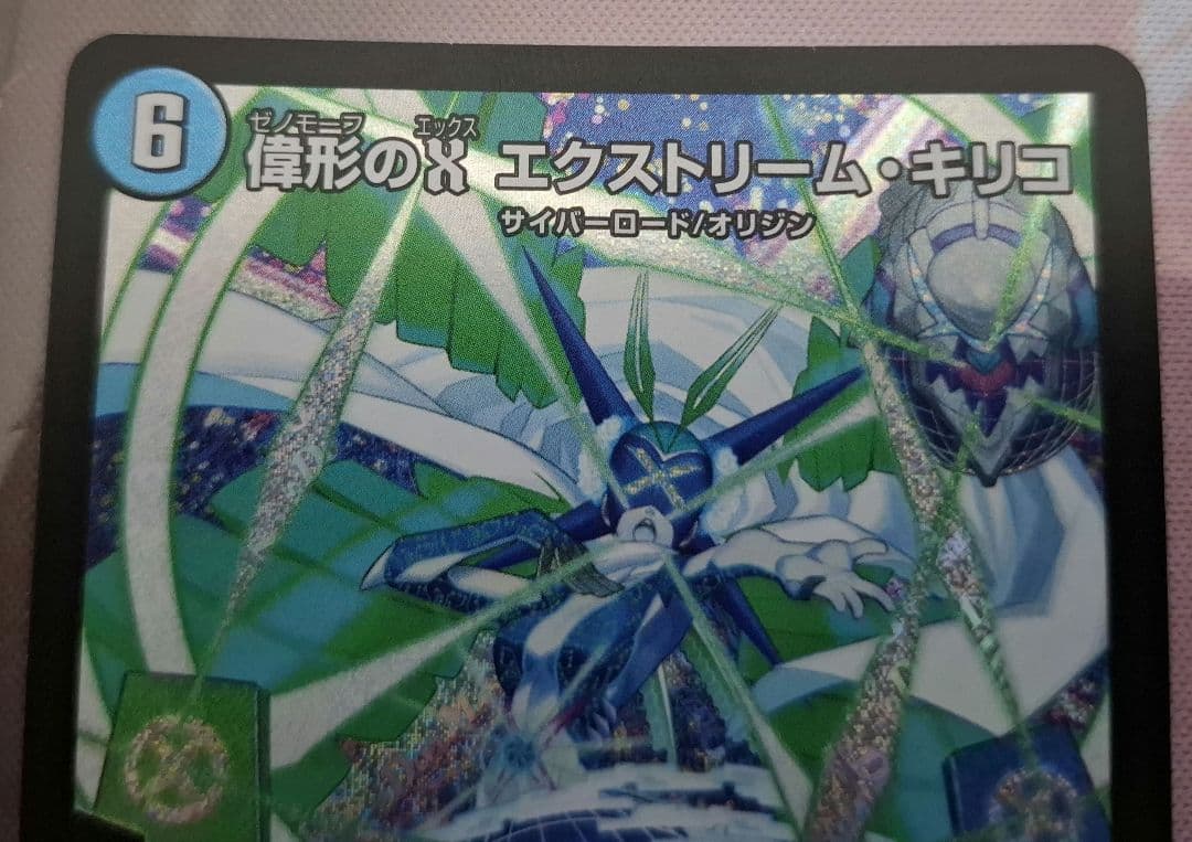 デュエルマスターズ 偉大なる無駄 エクストリーム・キリコ 3枚 — image 3