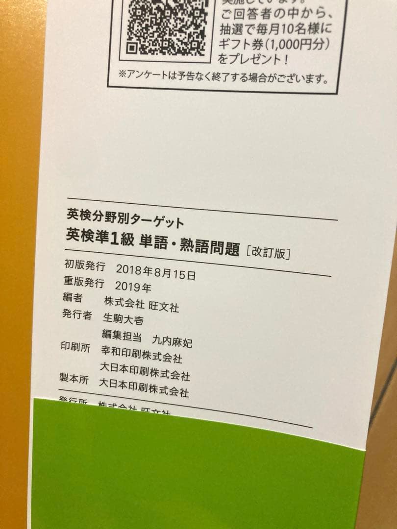 英検分野別ターゲット英検準1級 単語・熟語問題 英検 旺文社 準1級 — image 4