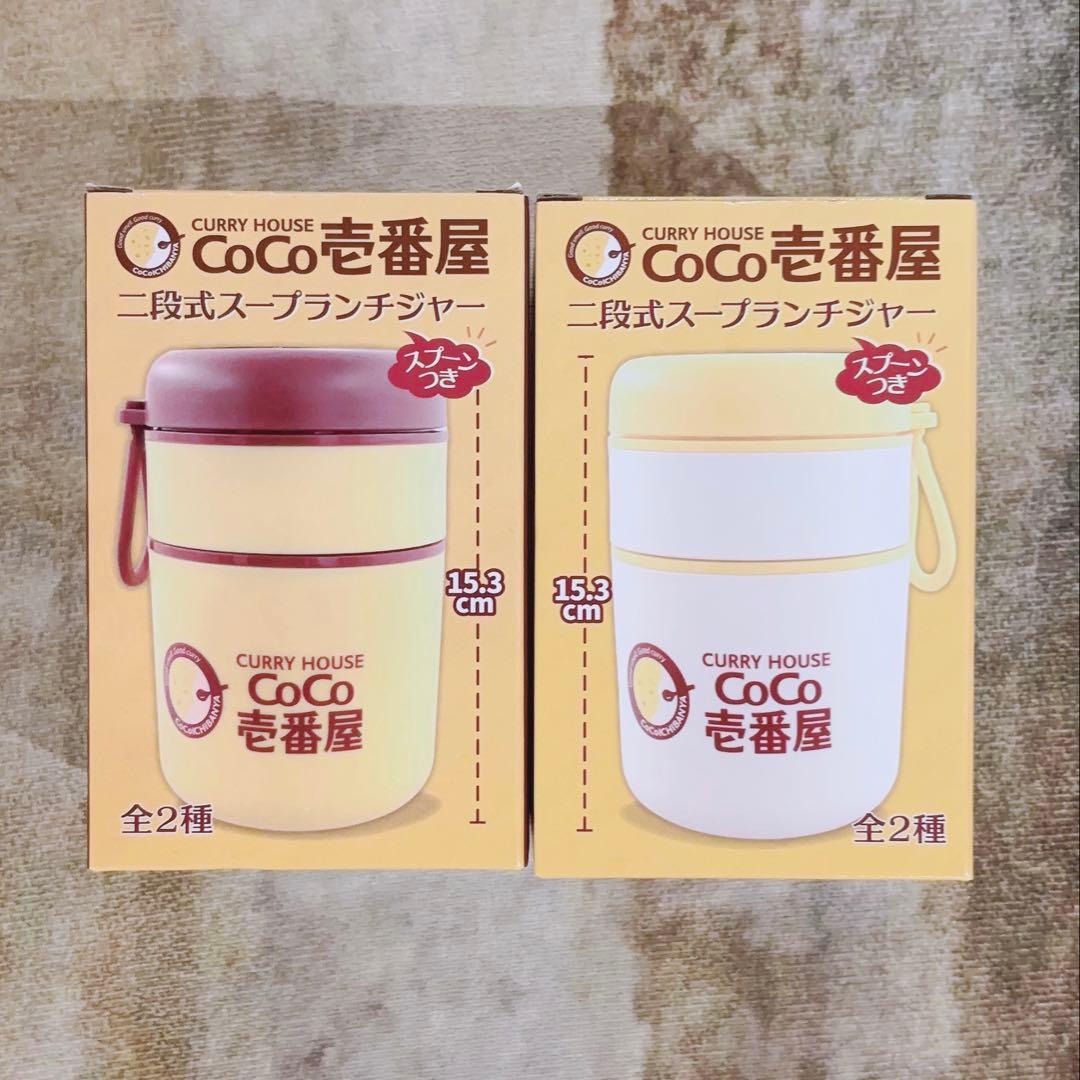 CoCo壱番屋 二段式スープランチジャー2色セット — image 3