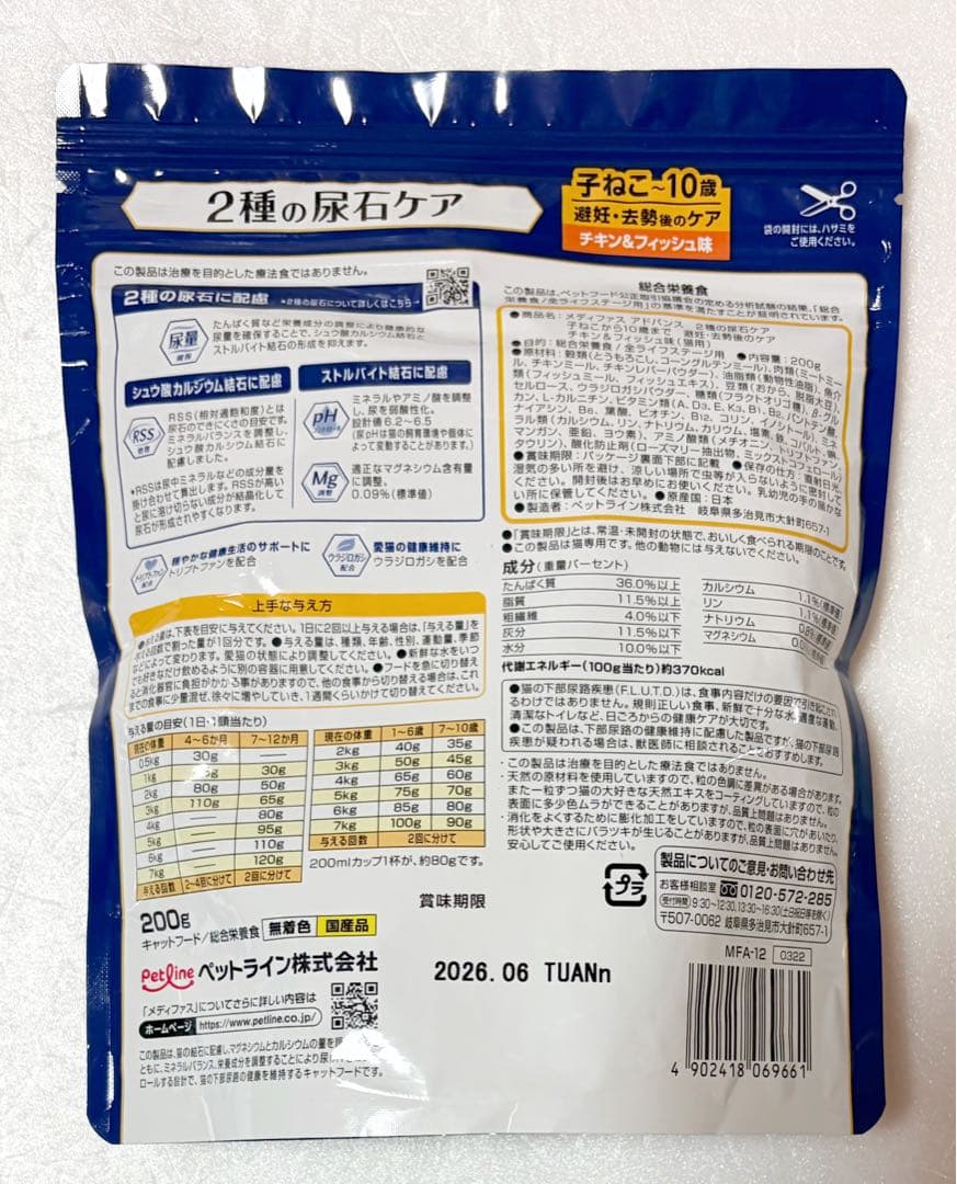【キャットフード】メディファスアドバンス 2種の尿石ケア/メディファス パウチ — image 3