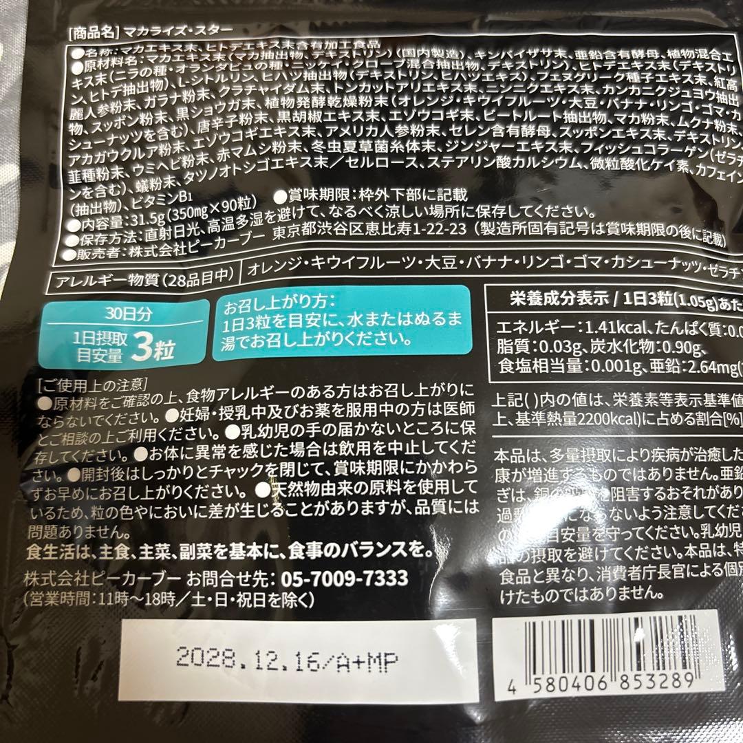 マカライズスター　30日分(90粒)✖️6袋 (バラ売り可) — image 2