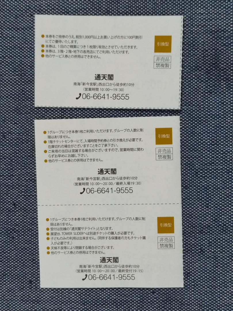 大阪通天閣 入場料、売店割引券 Dive&Walk 南海電鉄 株主優待 — image 2