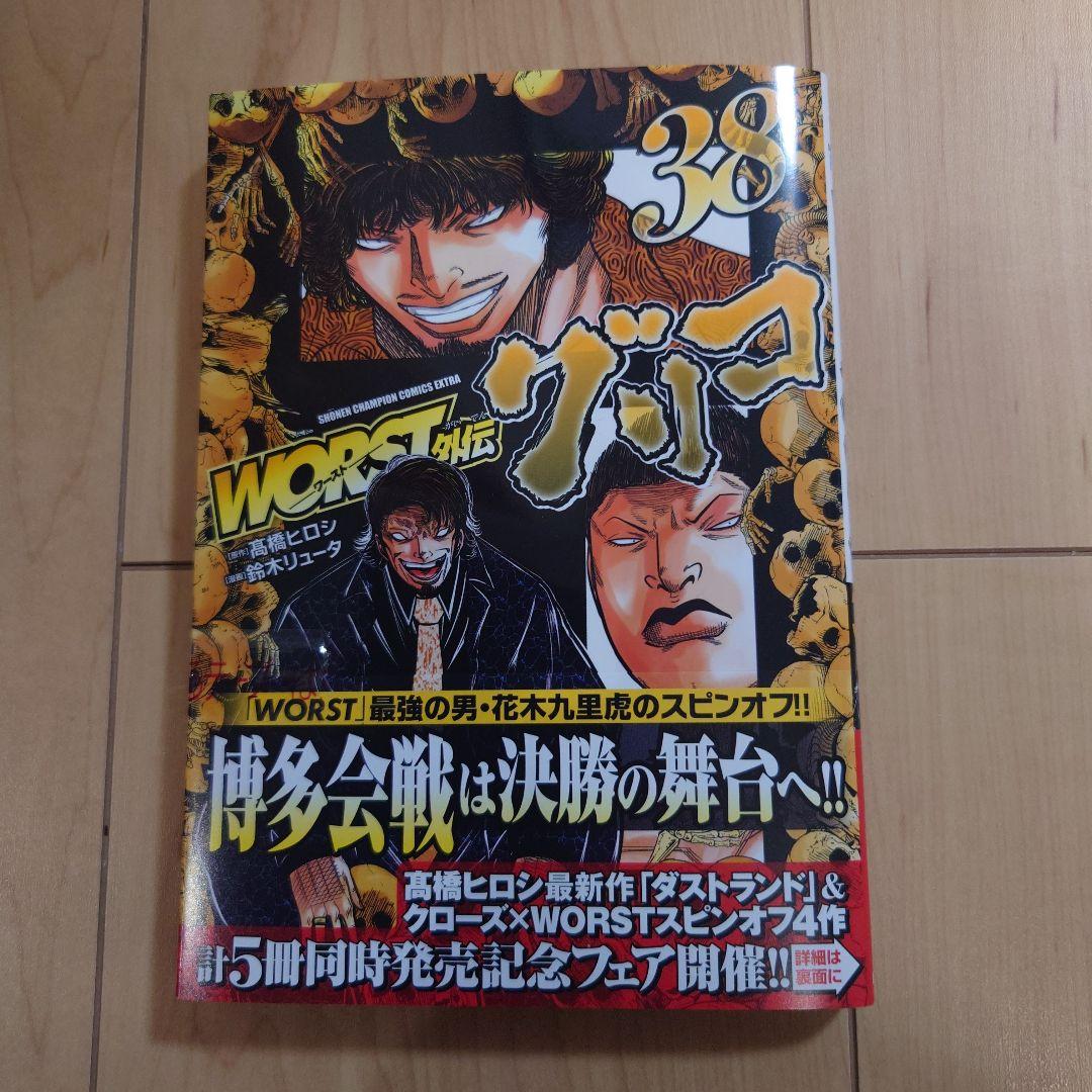 新品　WORST 外伝 グリコ 38巻 最新作 新発売 ワースト　花木九里虎 — image 2