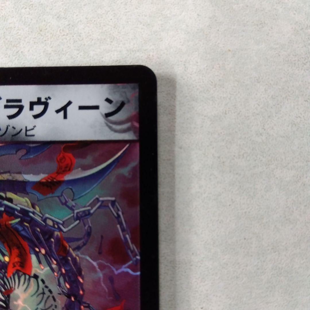 デュエルマスターズ 黒神龍ジャグラヴィーン — image 5
