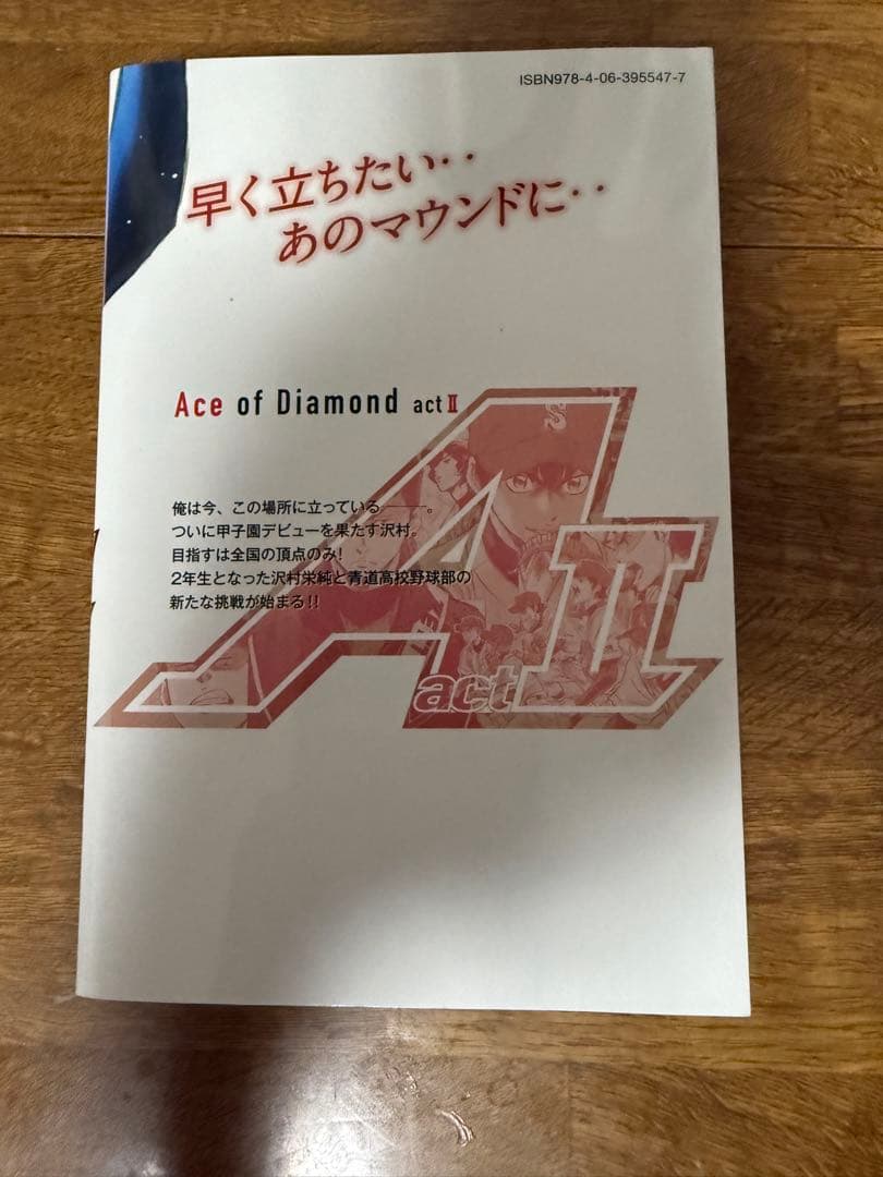 ダイヤのA actⅡ 1巻 初版 第1刷発行 — image 2