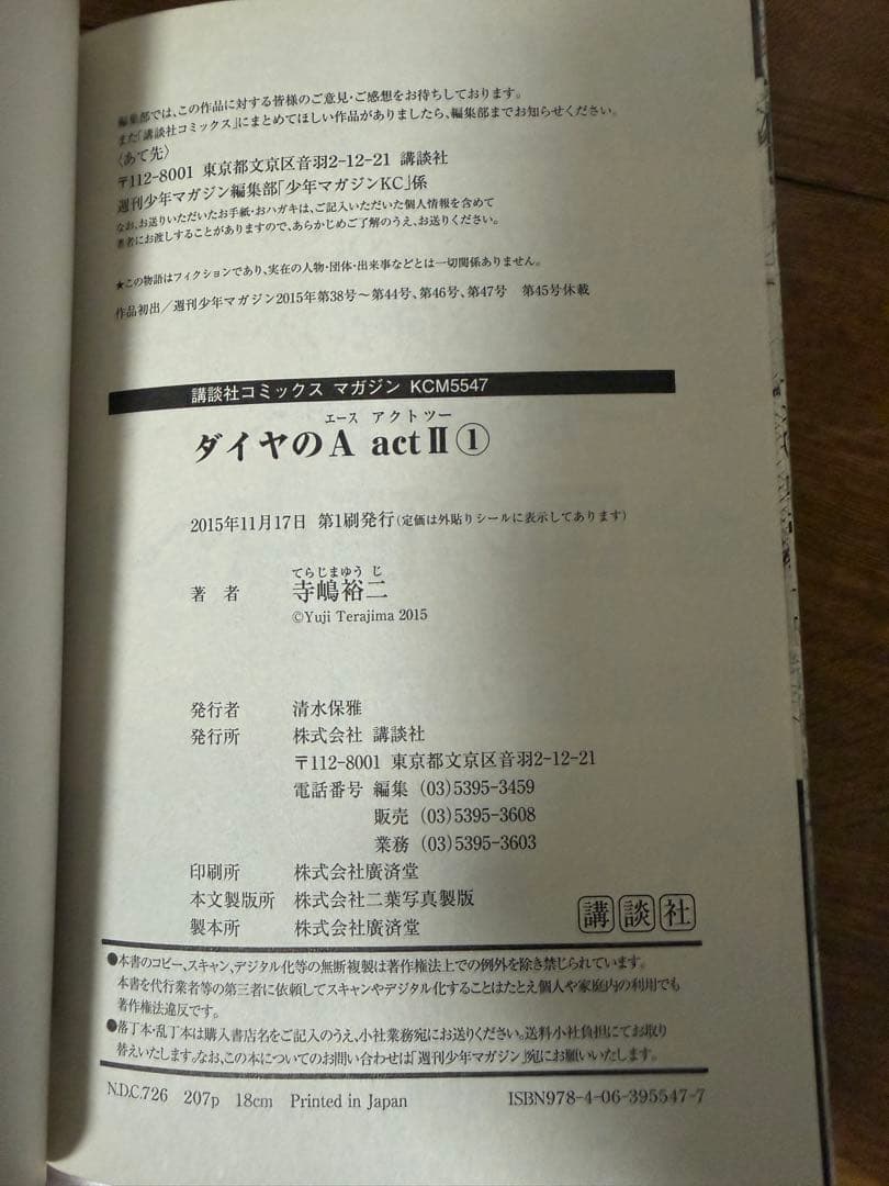 ダイヤのA actⅡ 1巻 初版 第1刷発行 — image 3