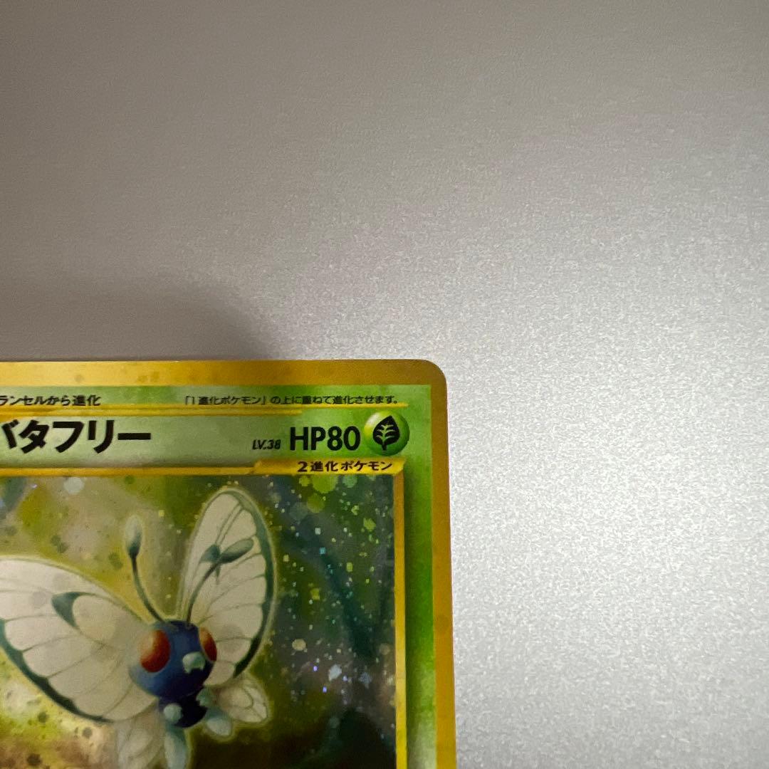 【旧裏】バタフリー LV.38 キラ うずまきホロ ポケモンカード — image 3