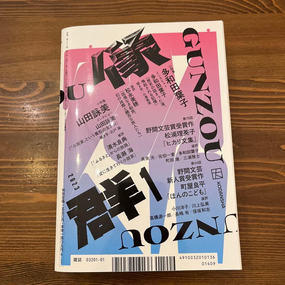 群像2023年1月号 — image 2