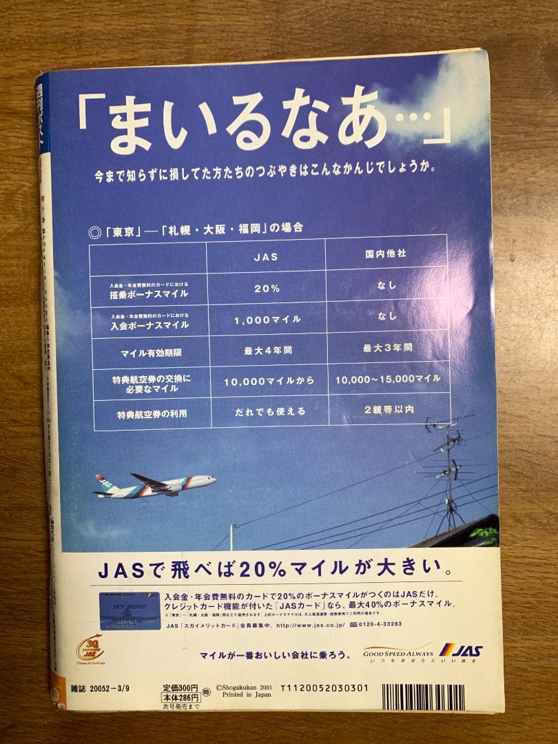 週刊ポスト　2001年（平成13年）3月9日号　小池栄子　アグネス・ラム — image 2
