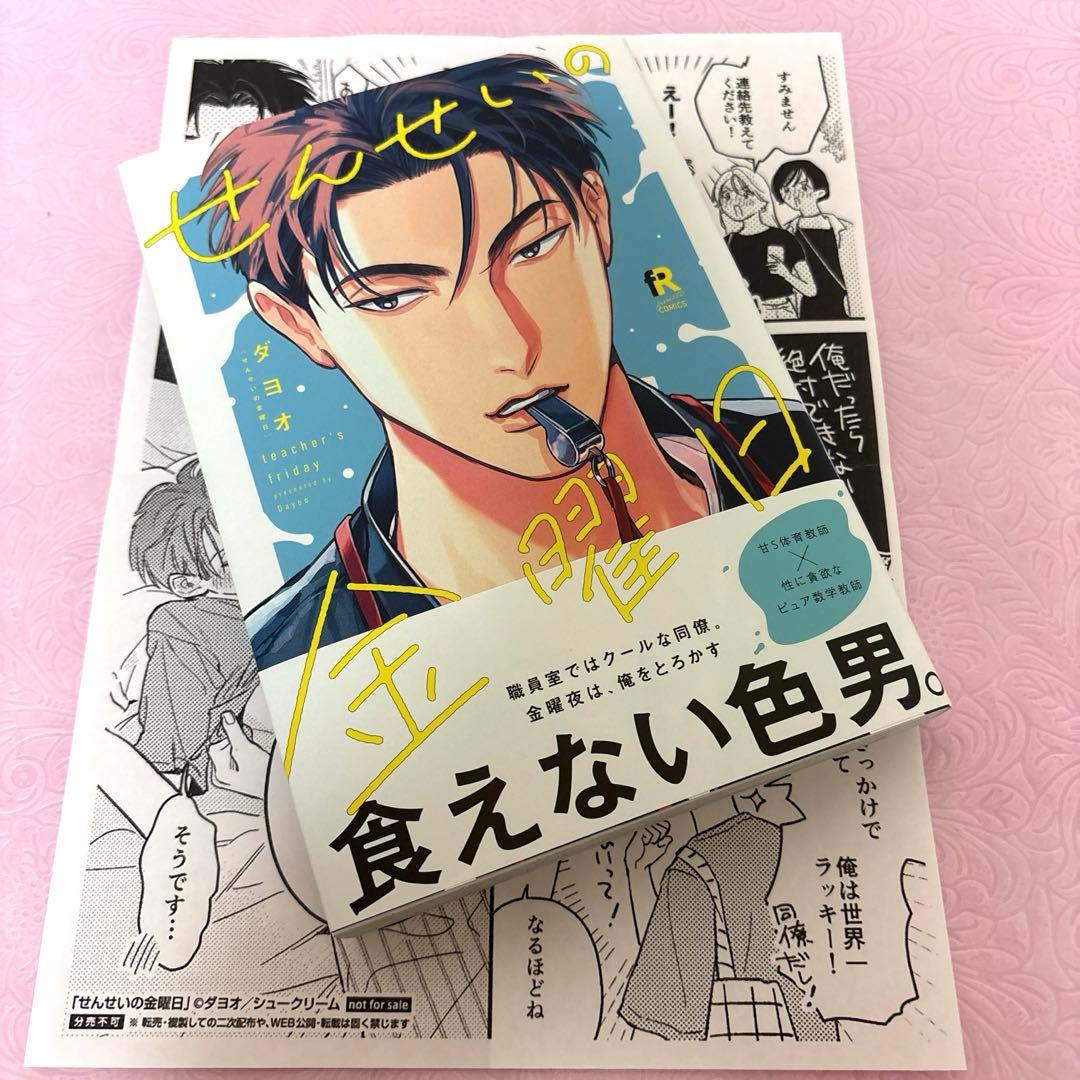 ダヨオ せんせいの金曜日 特典ペーパー付き — image 5