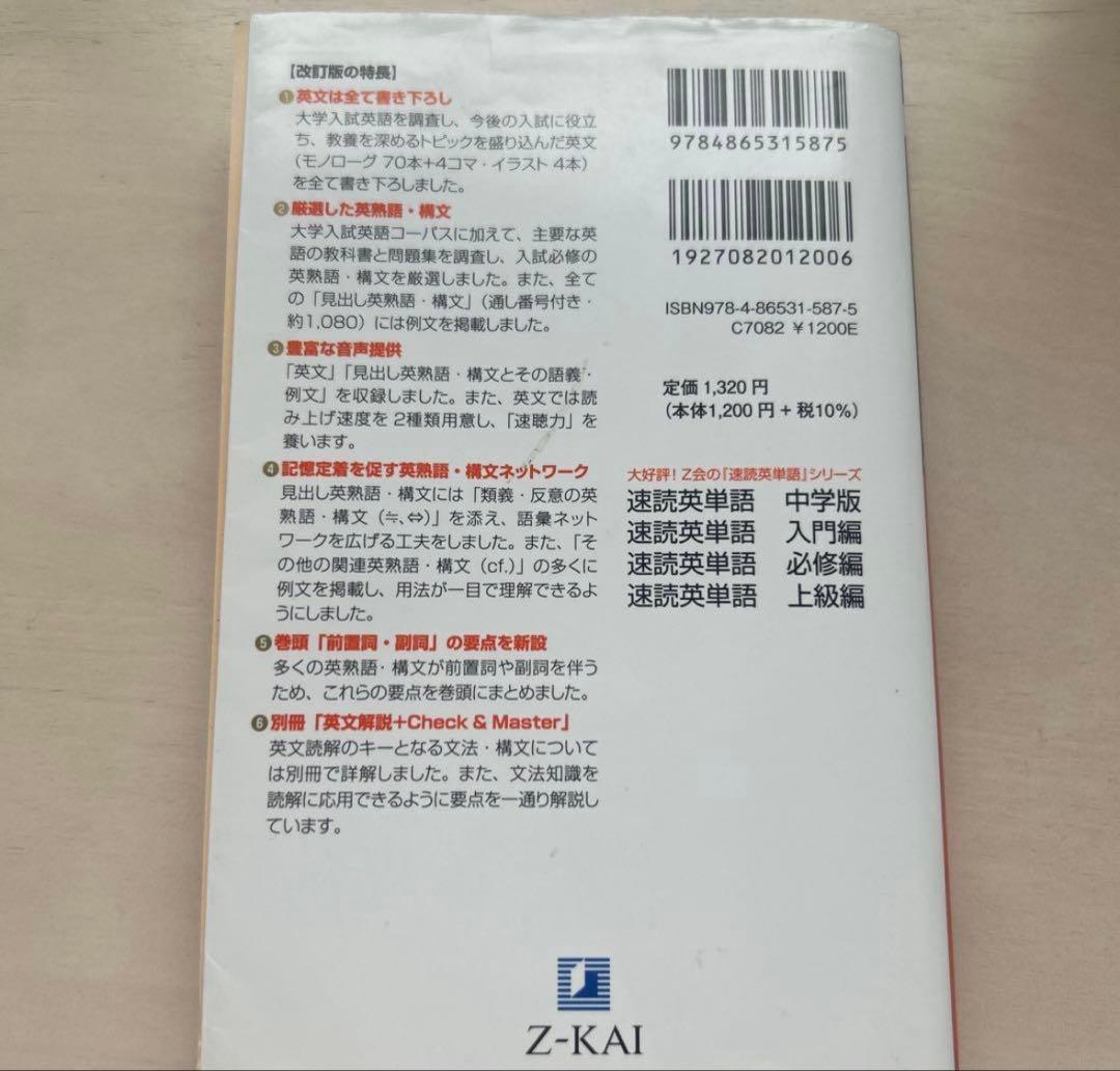 【書き込みなし】速読英熟語 改訂版 Z-KAI 大学入試 — image 2