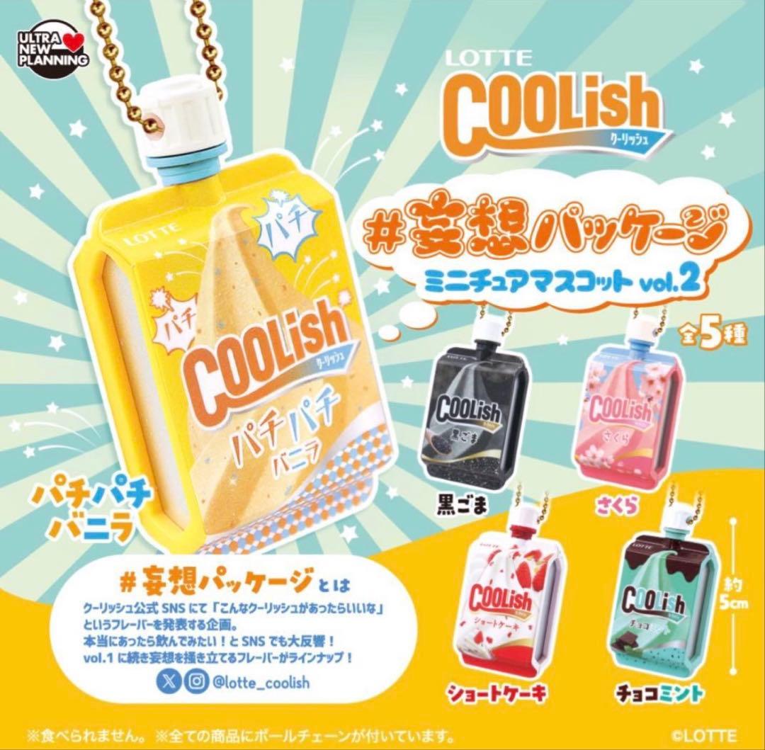 クーリッシュ 妄想パッケージ ミニチュアマスコット２（２種類） — image 3