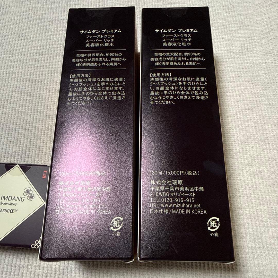 サイムダンプレミアム　ファーストクラススーパーリッチ　美容液化粧水130ml２本 — image 2