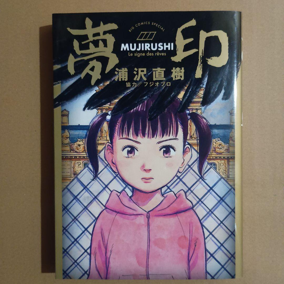 夢印 MUJIRUSHI 初版・チラシ付き 浦沢直樹 — image 2