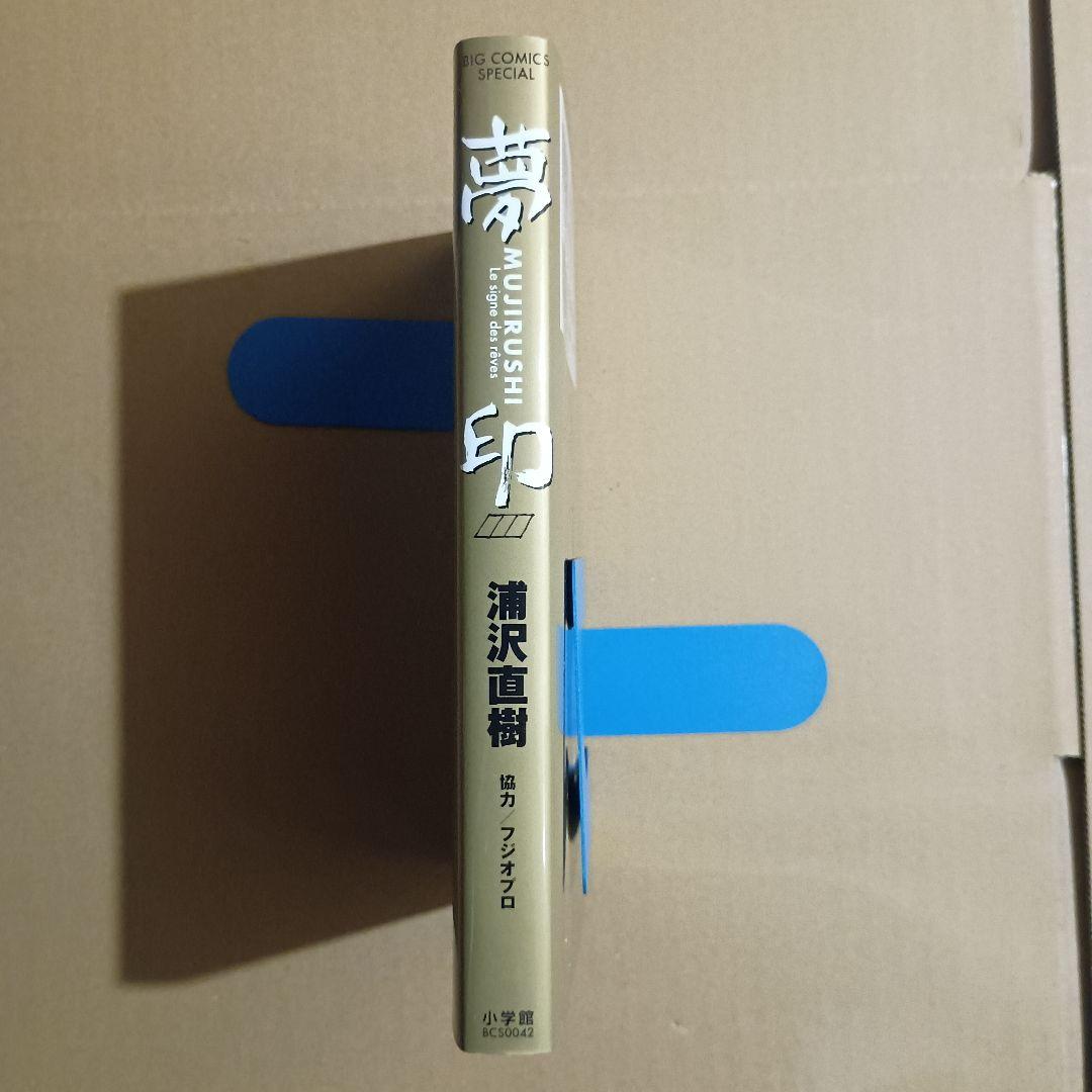 夢印 MUJIRUSHI 初版・チラシ付き 浦沢直樹 — image 3