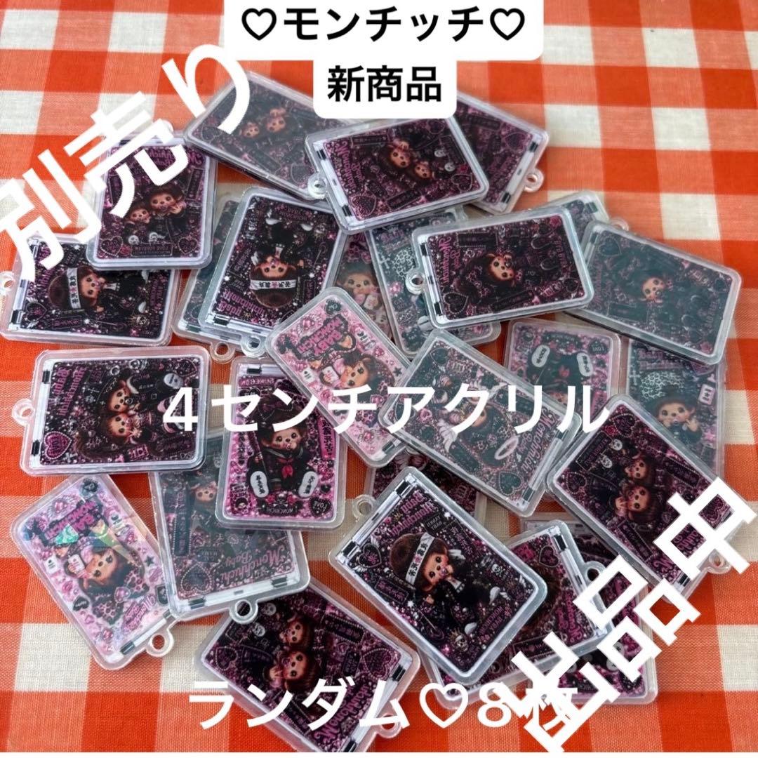 モンチッチ　2センチアクリル カンツキ　ランダム　23枚　新商品 — image 3