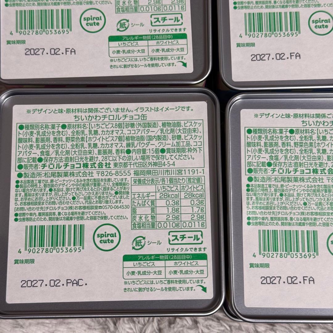 新品未開封チロルチョコ ちいかわ コラボ缶 4種セット — image 2