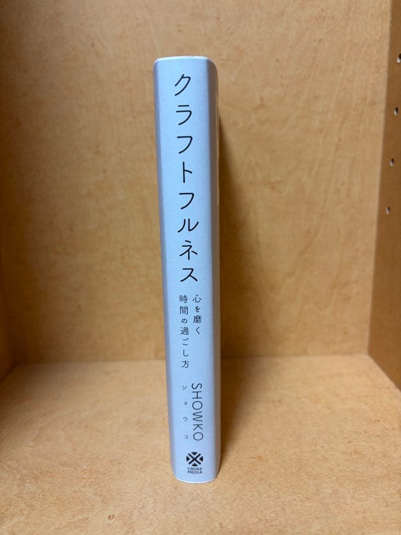 クラフトフルネス　心を磨く時間の過ごし方　SHOWKO — image 3