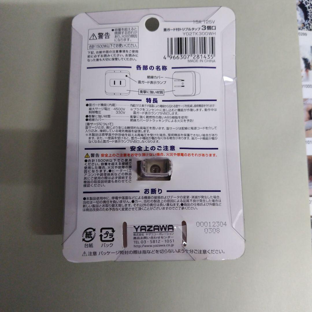 YAZAWA 雷ガード付トリプルタップ YO2TK300WH — image 2