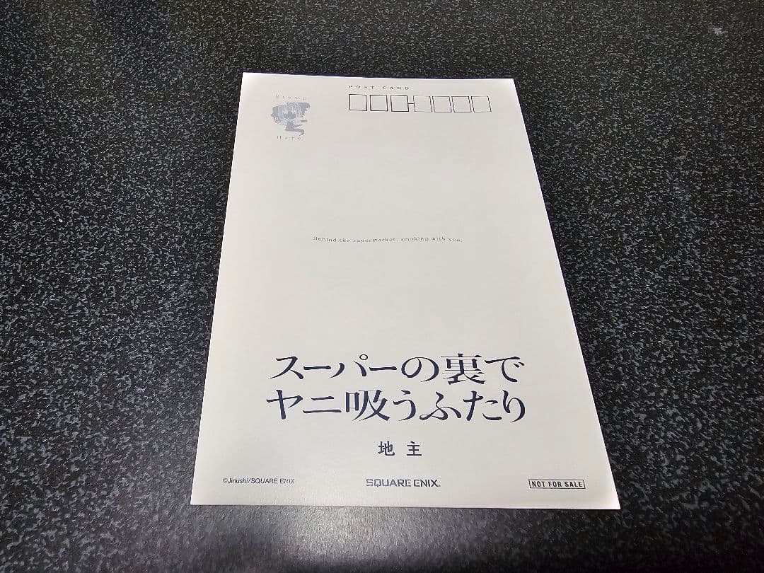 地主 スーパーの裏でヤニ吸うふたり 1巻購入特典 ポストカード イラストカード — image 2