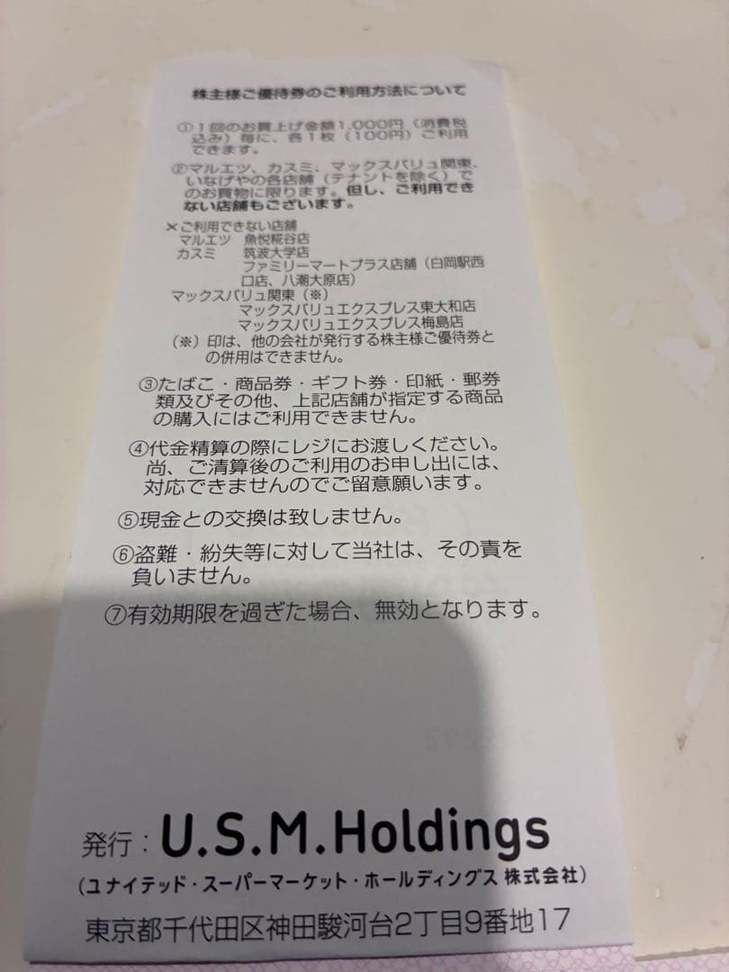 マルエツなど　株主優待券　2700円分 — image 2