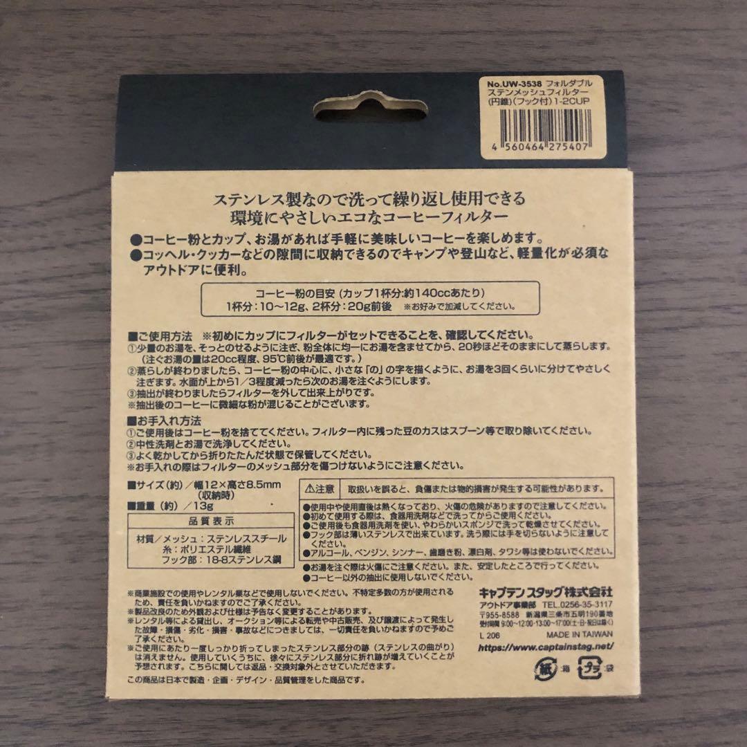 キャプテンスタッグ　ステンレス製コーヒーフィルター 1〜2杯用 3点セット — image 4