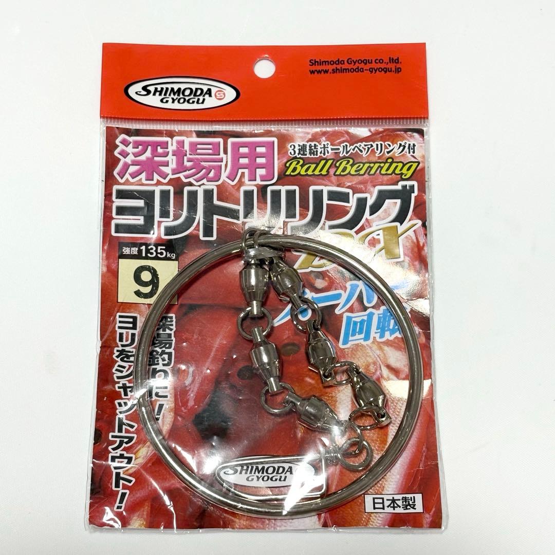 【送料無料】下田漁具　ヨリトリリングDX9号 — image 2