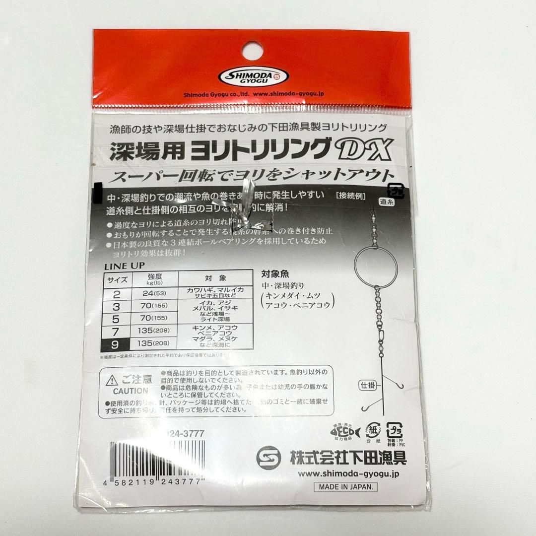 【送料無料】下田漁具　ヨリトリリングDX9号 — image 3
