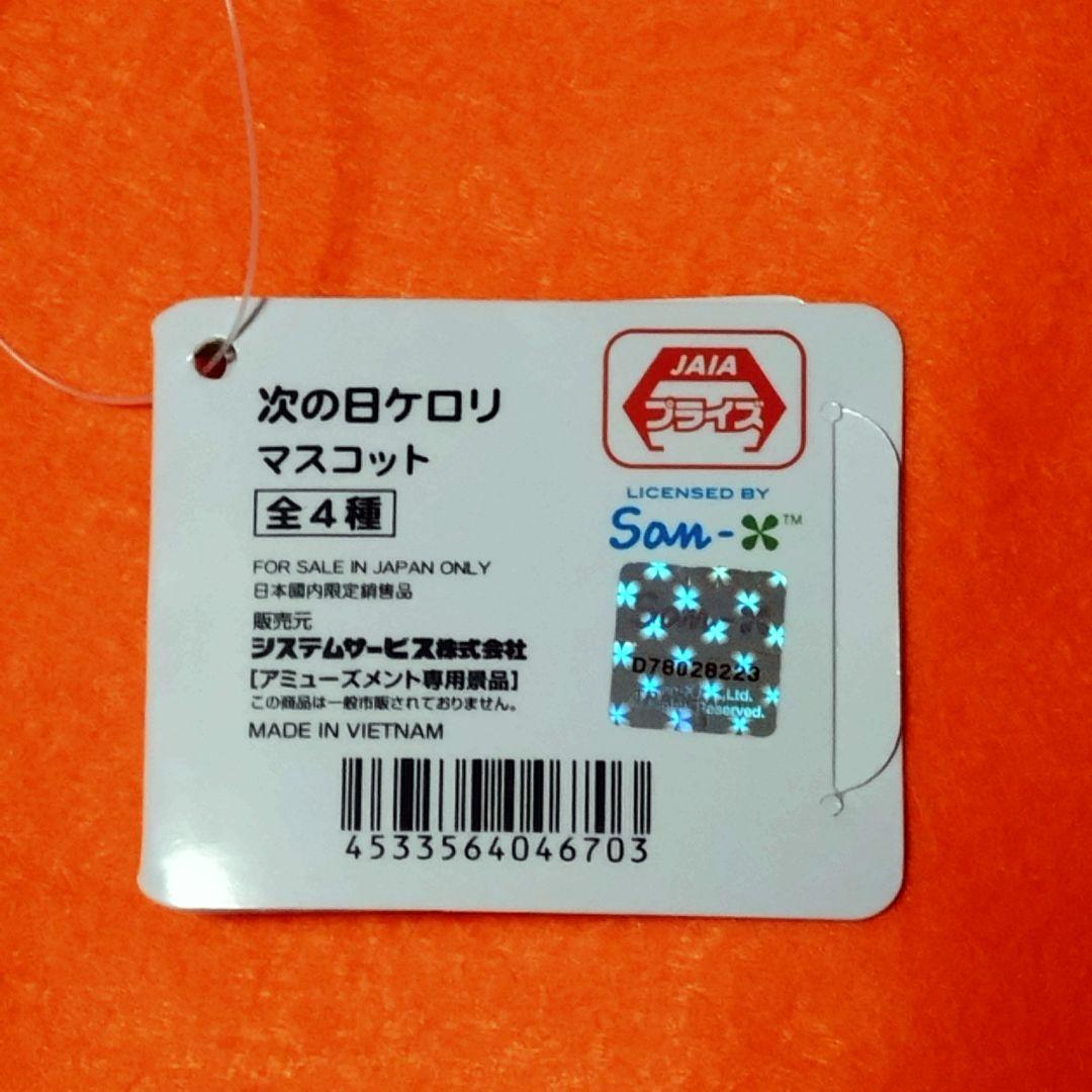【 次の日ケロリ 】 マスコット　2種セット ② — image 4