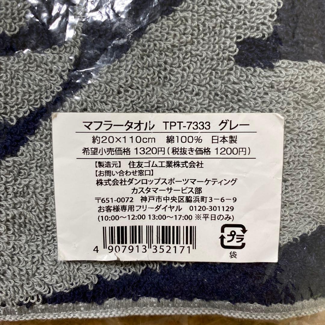 新品未使用⭐️ダンロップ　マフラータオル　グレー — image 3