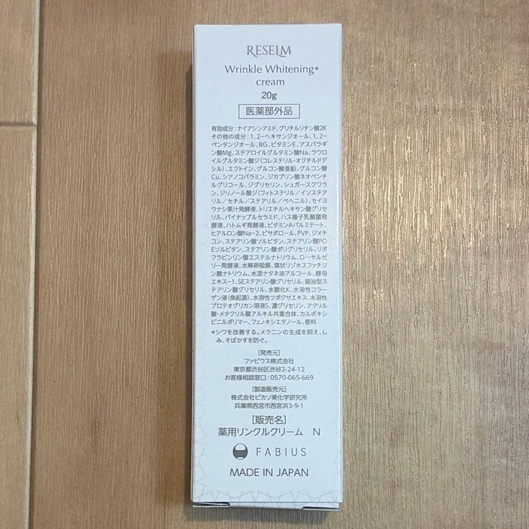 【新品未開封】FABIUS RESEIM 薬用リンクルクリーム20g — image 2