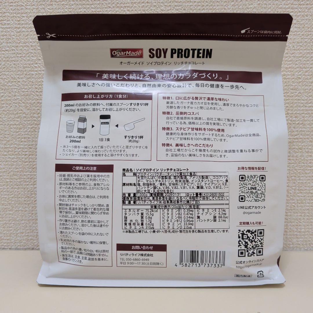 【リッチチョコレート】OgarMade ソイプロテイン 1kg オーガーメイド — image 3