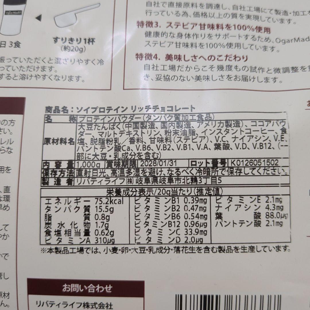 【リッチチョコレート】OgarMade ソイプロテイン 1kg オーガーメイド — image 4