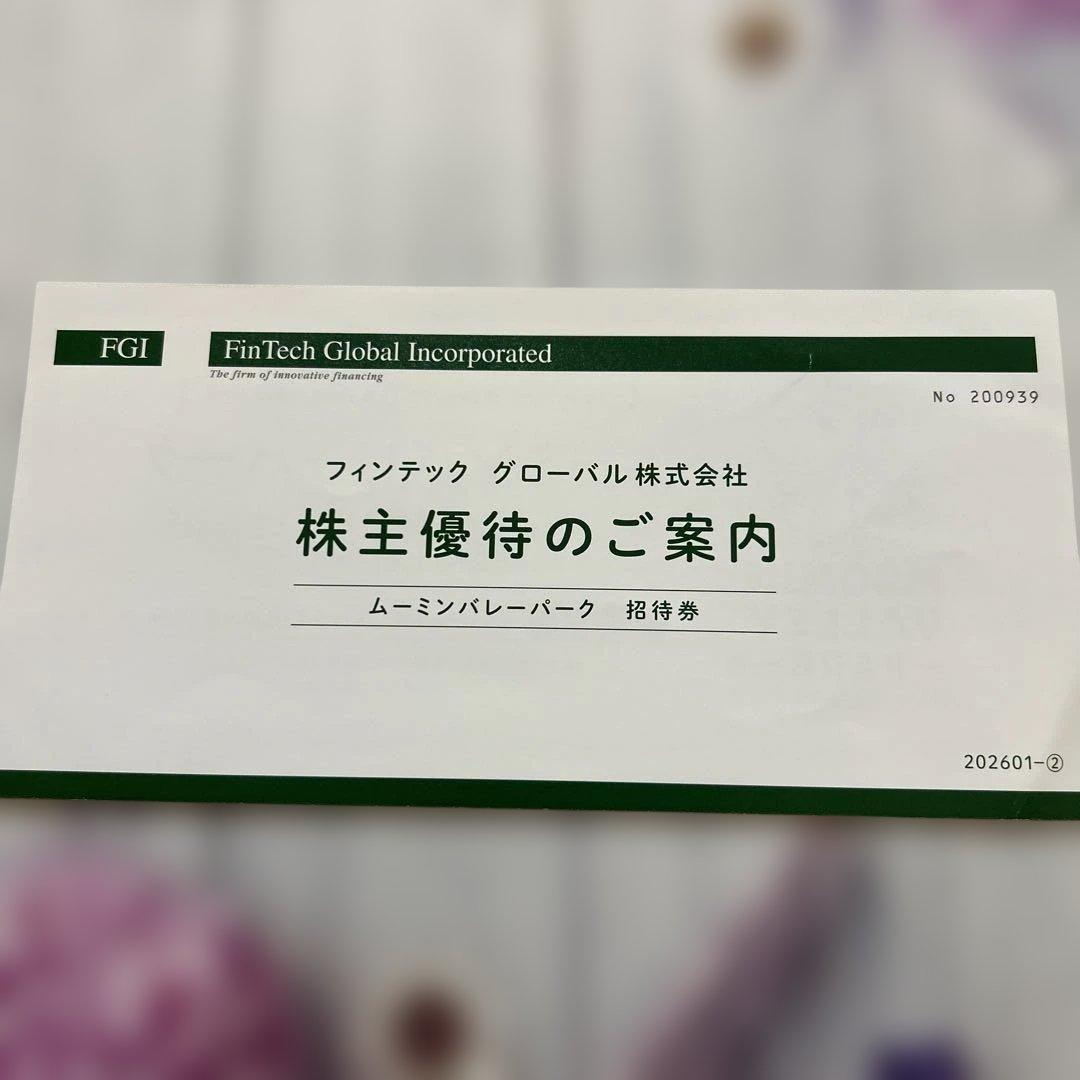 ムーミンバレーパーク 株主優待 招待券 2名分　有効期限ご確認下さい — image 2
