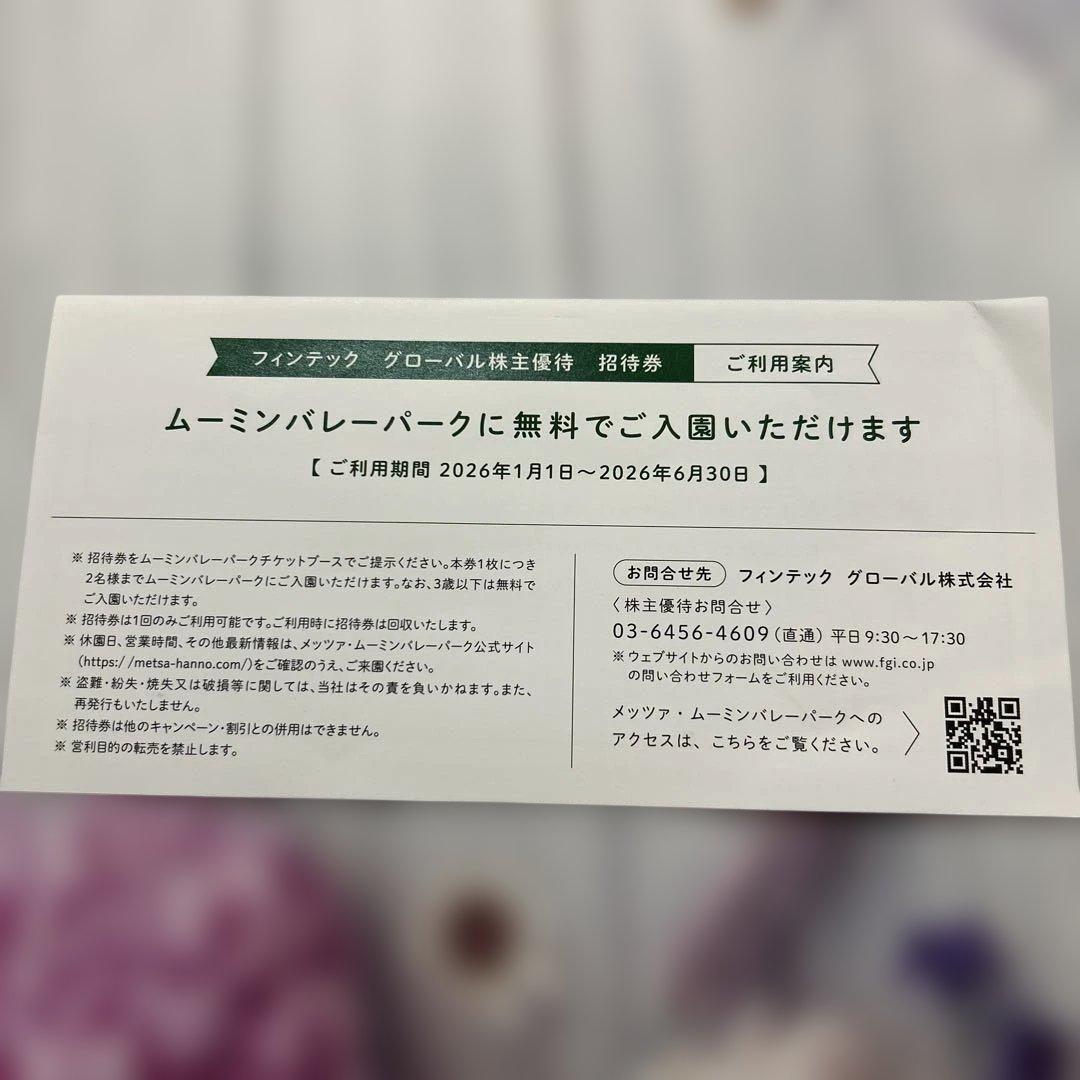 ムーミンバレーパーク 株主優待 招待券 2名分　有効期限ご確認下さい — image 3