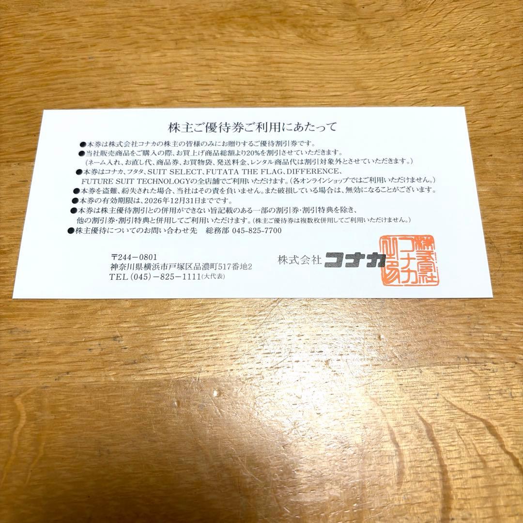 コナカ 株主優待割引券 20%OFF — image 2